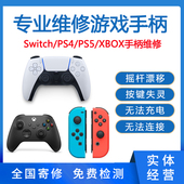 PS5 4手柄维修switch摇杆漂移不充电XBOXONE按键失灵R肩键L霍尔换