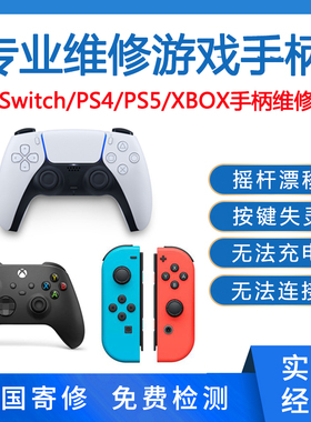 PS5/4手柄维修switch摇杆漂移不充电XBOXONE按键失灵R肩键L霍尔换
