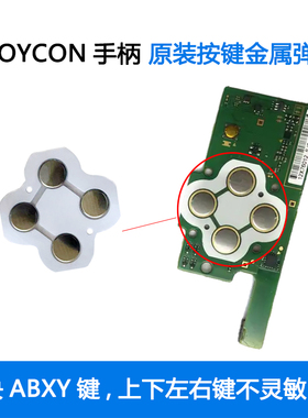Switch手柄ABXY按键贴片弹片JOYCON上下左右原装导电膜不灵敏配件