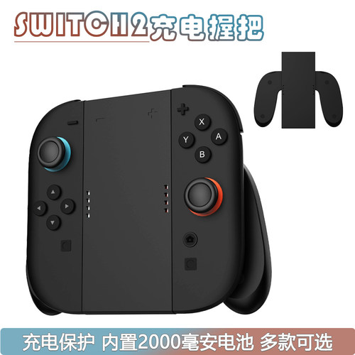 Switch2手柄充电握把，过充保护