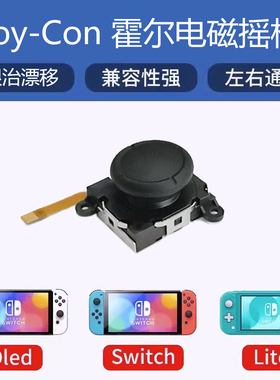 JoyCon霍尔摇杆ns电磁遥感switch替换OLED手柄Lite防漂移维修配件