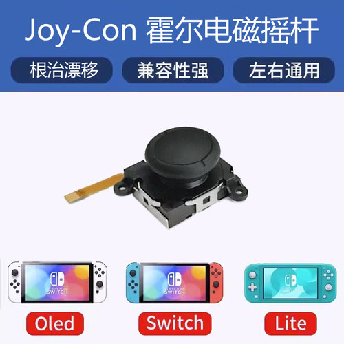 switch长寿命高精度杜绝漂移摇杆
