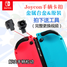 卡扣JoyCon左右金属滑锁扣NS松动卡不紧维修 任天堂Switch手柄原装