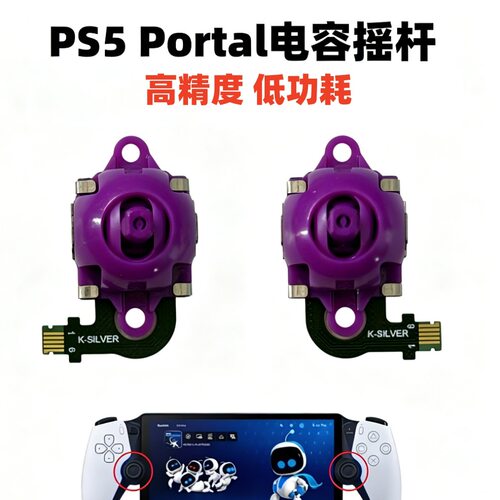 PS5 Portal手柄摇杆电容串流掌机霍尔左右方向杆遥感漂移维修配件