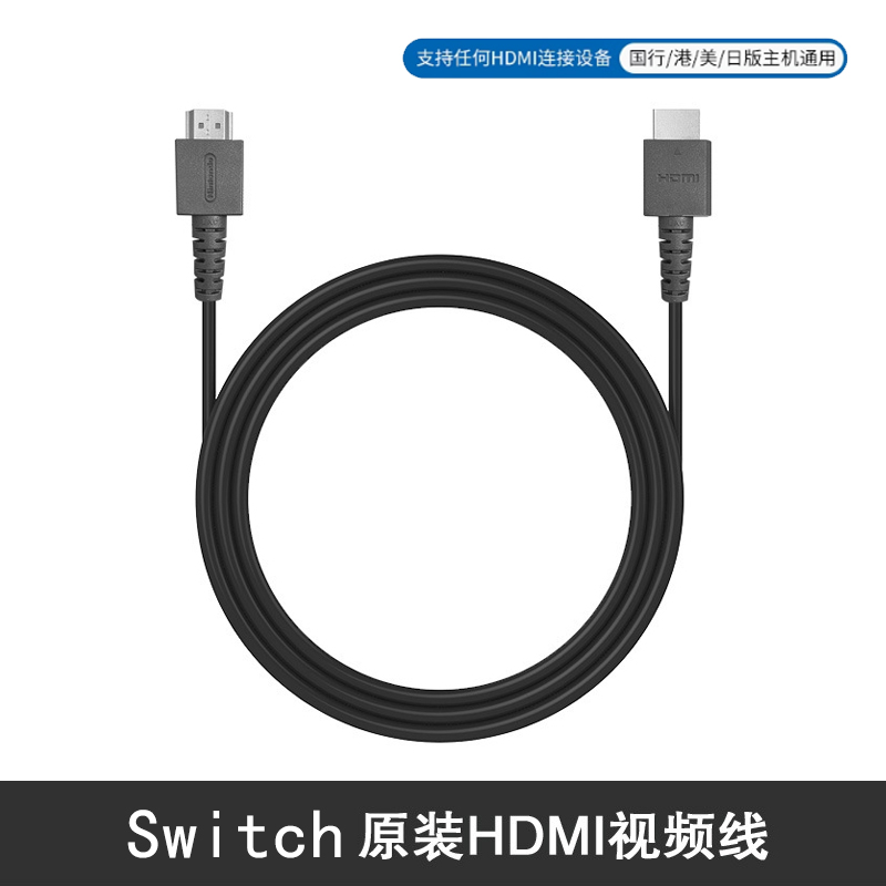 Switch原装高清线主机底座连接线