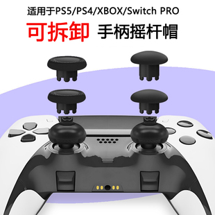 PS5 EDGE精英手柄塑胶摇杆帽PS4/XBOX手柄可拆卸遥感帽蘑菇头配件