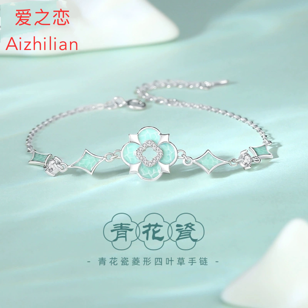 925银青花瓷四叶草手链国潮