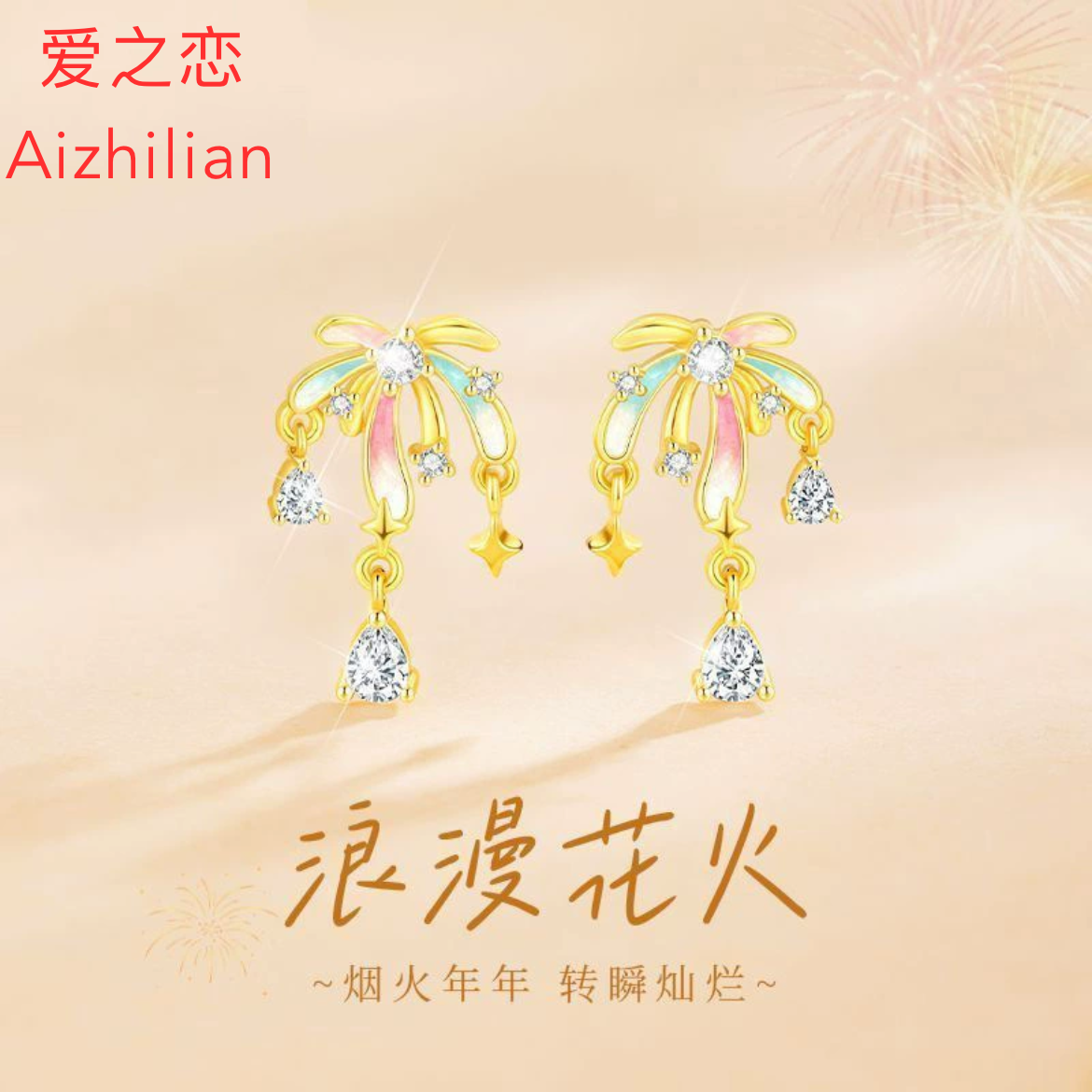925纯银正品耳钉女浪漫花火轻奢甜美夜光珐琅烟花耳饰品银包邮