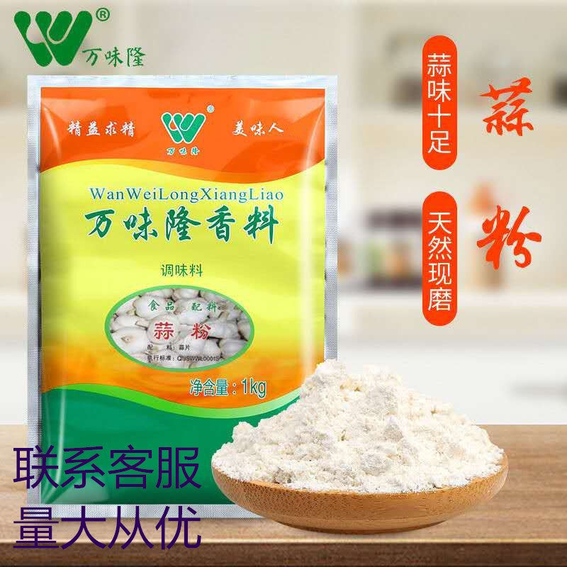 万味隆香料蒜粉 蒜香粉大蒜精粉 大蒜精油 大蒜粉 蒜蓉酱 商用