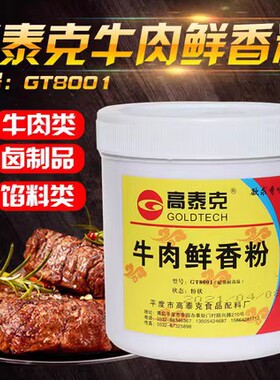 高泰克牛肉鲜香粉热反应牛粉牛杂汤香精牛肉香精牛肉味香膏商用