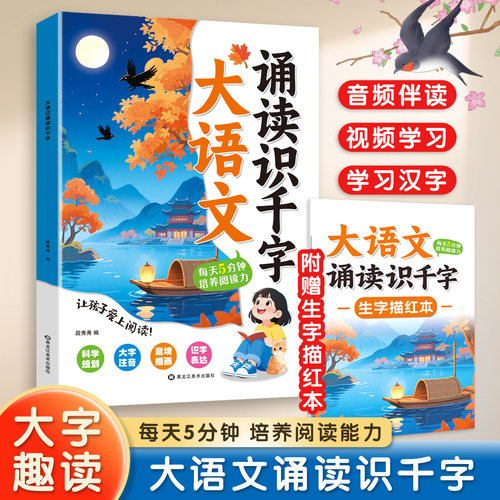 【抖音同款】幼儿趣味大语文诵读识千字幼小衔接识字阅读早教书