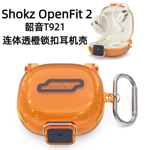 透橙ShokzOpenFit2+蓝牙耳机壳