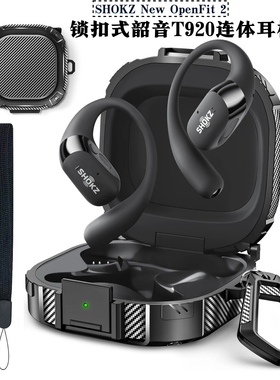 适用新款SHOKZ New OpenFit 2保护套连体防摔T920保护壳锁扣防丢韶音舒适圈T920开放式耳机壳附赠挂扣清洁笔