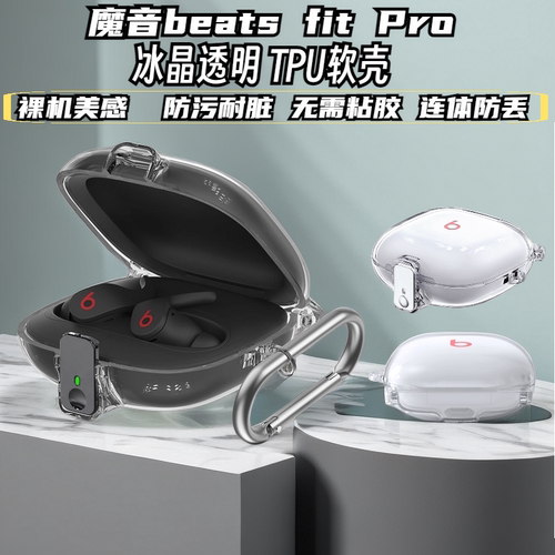 BeatsFitPro耳机透明保护套TPU