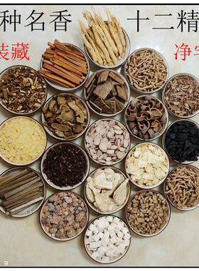 七香药十二精药七香十二精装藏净宅镇宅安神搬家乔迁礼佛香薰香料