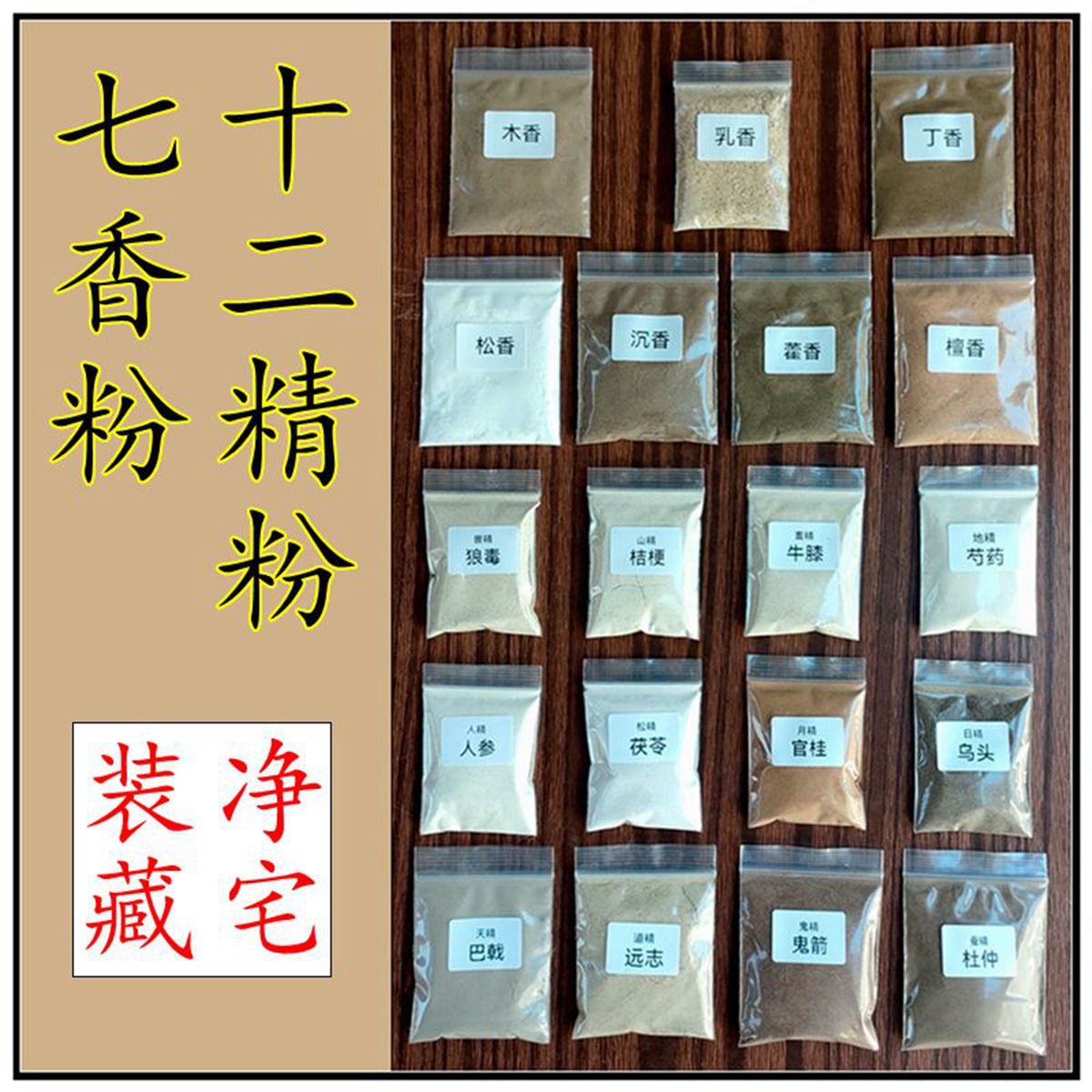 七香十二精七香粉十二精粉装藏净宅镇宅安神搬家乔迁传统香薰香料