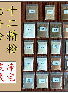 七香十二精七香粉十二精粉装藏净宅镇宅安神搬家乔迁传统香薰香料