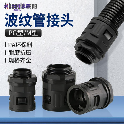 塑料波纹管接头AD直插式M公制尼