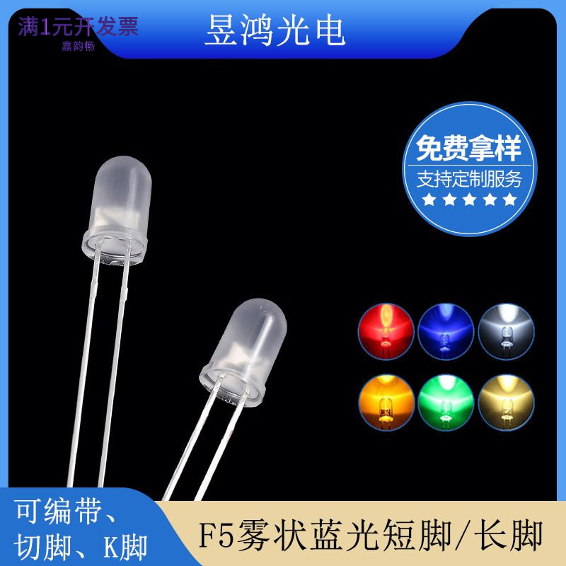厂家直销f5雾状白发蓝光led灯珠 5mm圆头蓝色led发光二极管厂家直