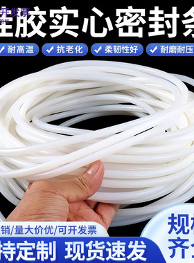 白色透明硅胶实心圆条耐高温防水密封条高弹性橡胶绳硅胶O型圆棒