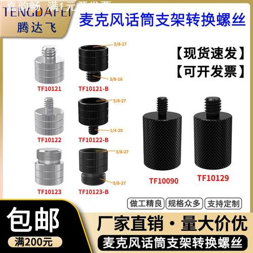 麦克风转接螺丝话筒支架配件直播三脚架5/8转1/4转3/8防震架螺丝
