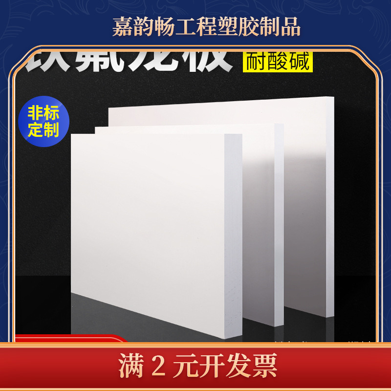 铁氟龙板工加制定聚四氟乙烯板白色特氟龙板耐高温塑料王板PTFE板