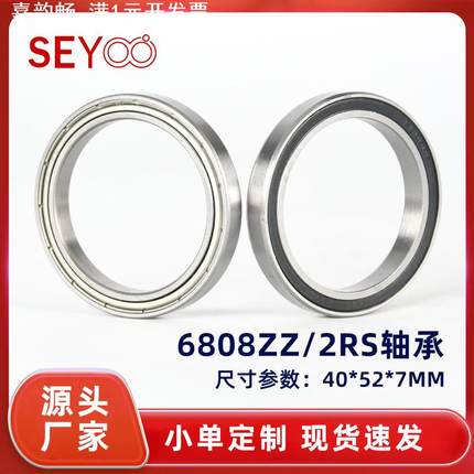 6808ZZ/2RS 61808深沟球薄壁轴承行星减速机轴承 尺寸40*52*7mm