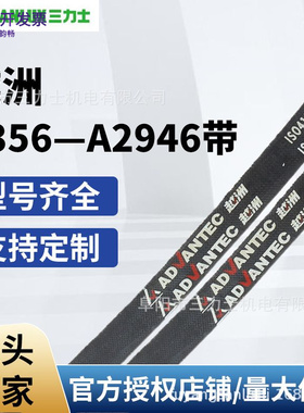 现货越洲牌三角带三力士A356-A2946型机器设备橡胶工业V传动皮带