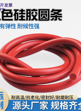 硅胶圆条红色 密封实心硅胶圆条 耐高温密封条 硅橡胶圆柱棒