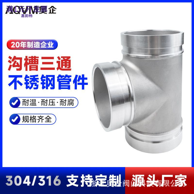304不锈钢拷贝林沟槽三通/等径三