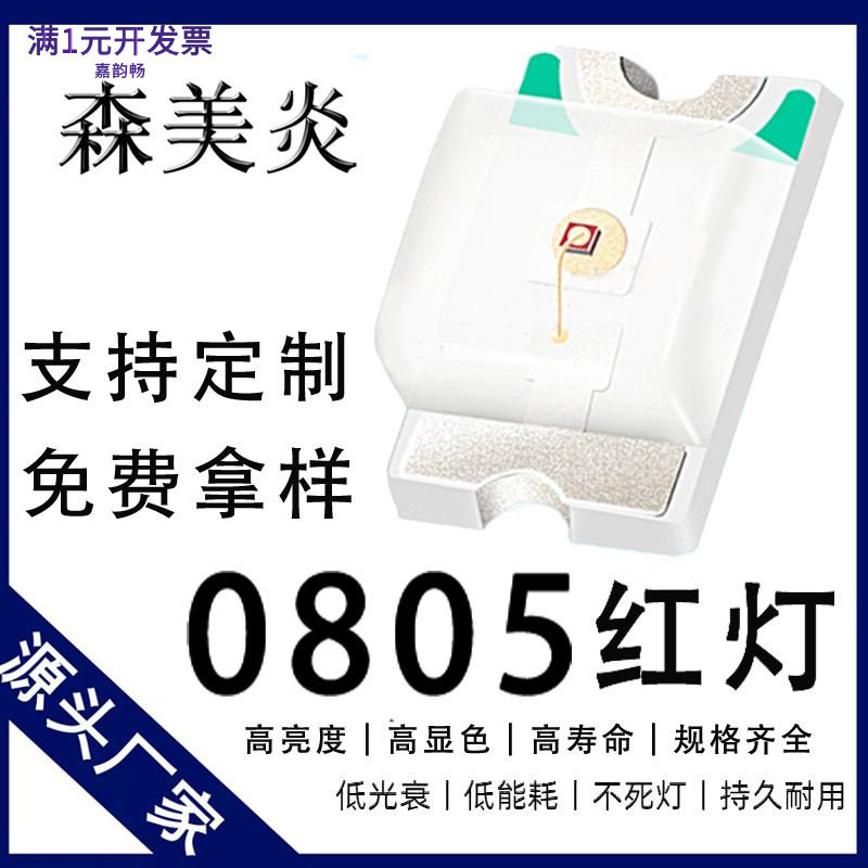 0805贴片灯珠超高亮红灯0.08T201