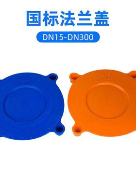 现货供应 法兰保护盖 端面保护帽 塑料法兰盖PN16压力等级