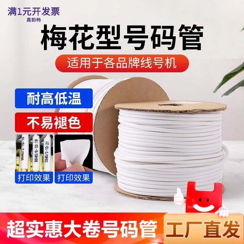 机打号码管PVC线号管线号机标记