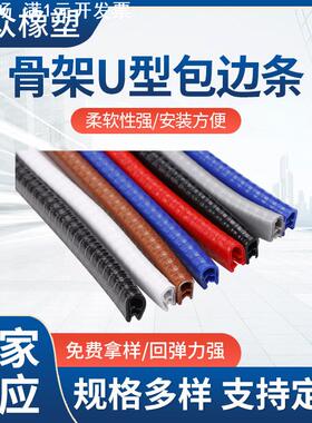 U型密封条橡胶包边皮嵌铁钢板骨架复合包边条防撞桥架灰色保护条
