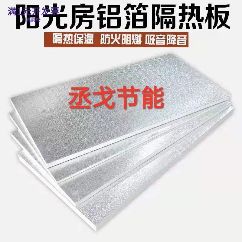 厂家批发阳光房隔热板加厚铝箔聚
