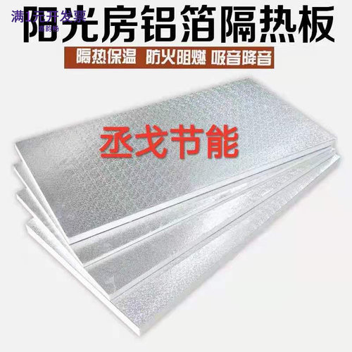 厂家批发阳光房隔热板加厚铝箔聚