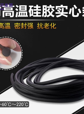 黑色硅胶实心圆条1/1.5/2/2.5/3/3.5/4/4.5/5mm 耐高温硅胶密封条