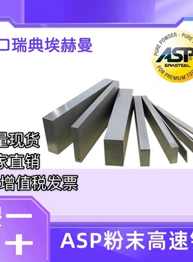 瑞典进口ASP2023/ASP2060/ASP2080粉末高速钢板材圆棒模具材料
