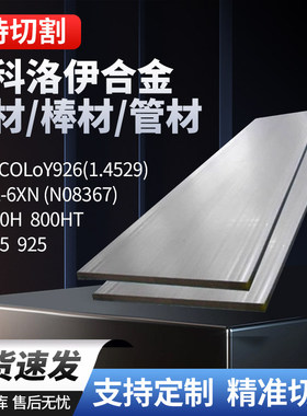 lncoloy系列800/800HT/825/925/926无缝管板材棒料可零切