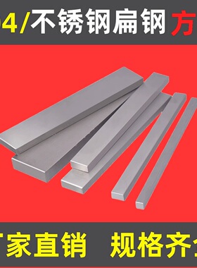 304/316L/310s不锈钢扁钢方钢201方棒型材实心方条扁条拉丝板零切