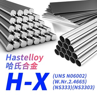 哈氏合金X材料HastelloyX圆棒N06002钢板NS333无缝钢管NS3303零切