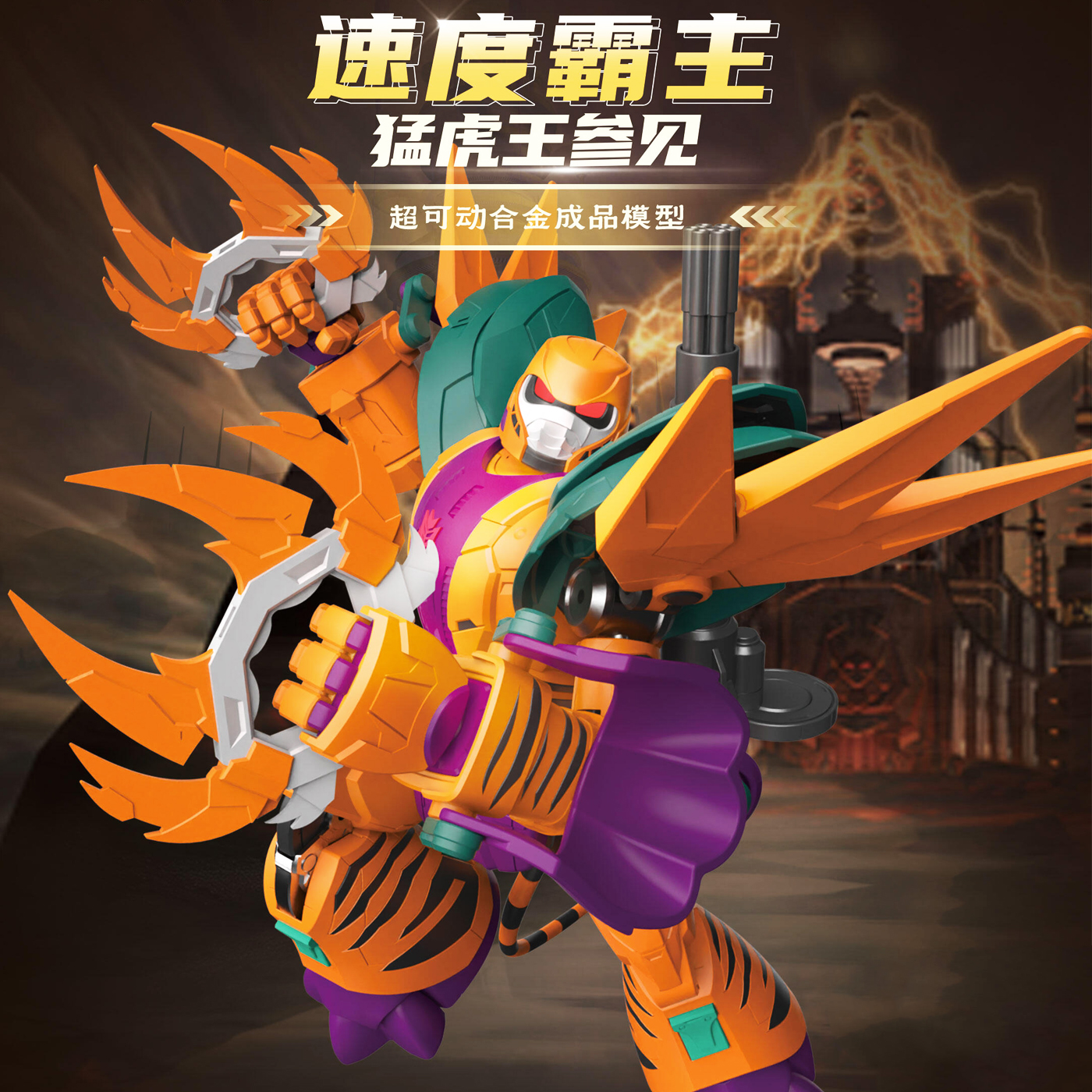 带特典 洛洛历险记猛虎王玩具模型武战道猛兽族金铁兽模动宇宙