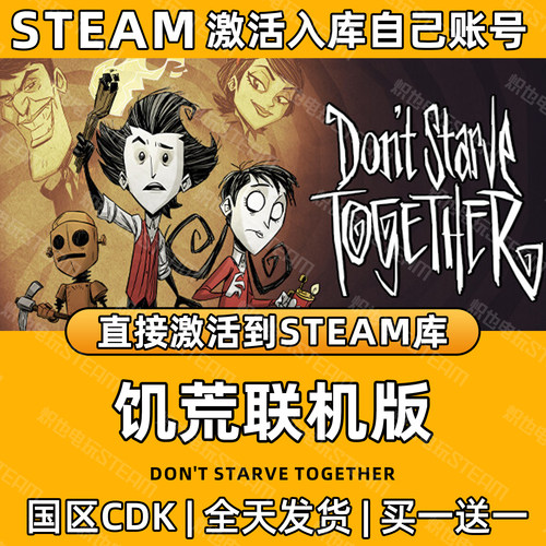 【饥荒联机版】Steam游戏入库CDK国区全DLC激活入库PC
