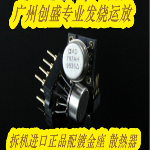 美国产金封单运放AD797AH