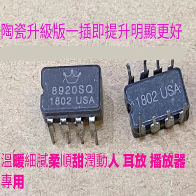 美声皇冠OPHDAM8920SQ双运放升级