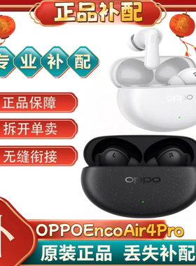 OPPOEnco Air4 Pro单只补配件蓝牙耳机左右耳充电仓盒丢失[二.手]
