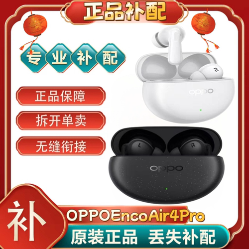 OPPOEnco Air4 Pro单只补配件蓝牙耳机左右耳充电仓盒丢失[二.手]