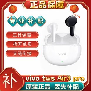 vivo TWS Air3Pro左右耳R充电仓耳机盒单个原装正品单耳[二.手]