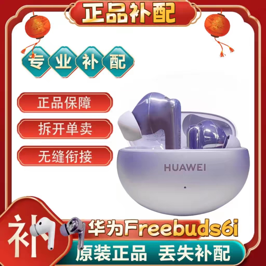 Huawei/华为FreeBuds6i单只补配件蓝牙耳机右耳充电仓盒左耳丢失