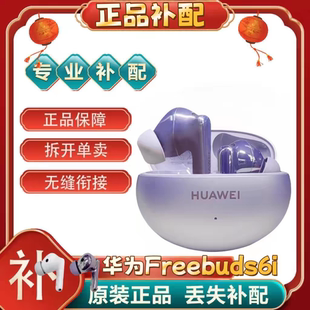 Huawei/华为FreeBuds6i单只补配件蓝牙耳机右耳充电仓盒左耳丢失